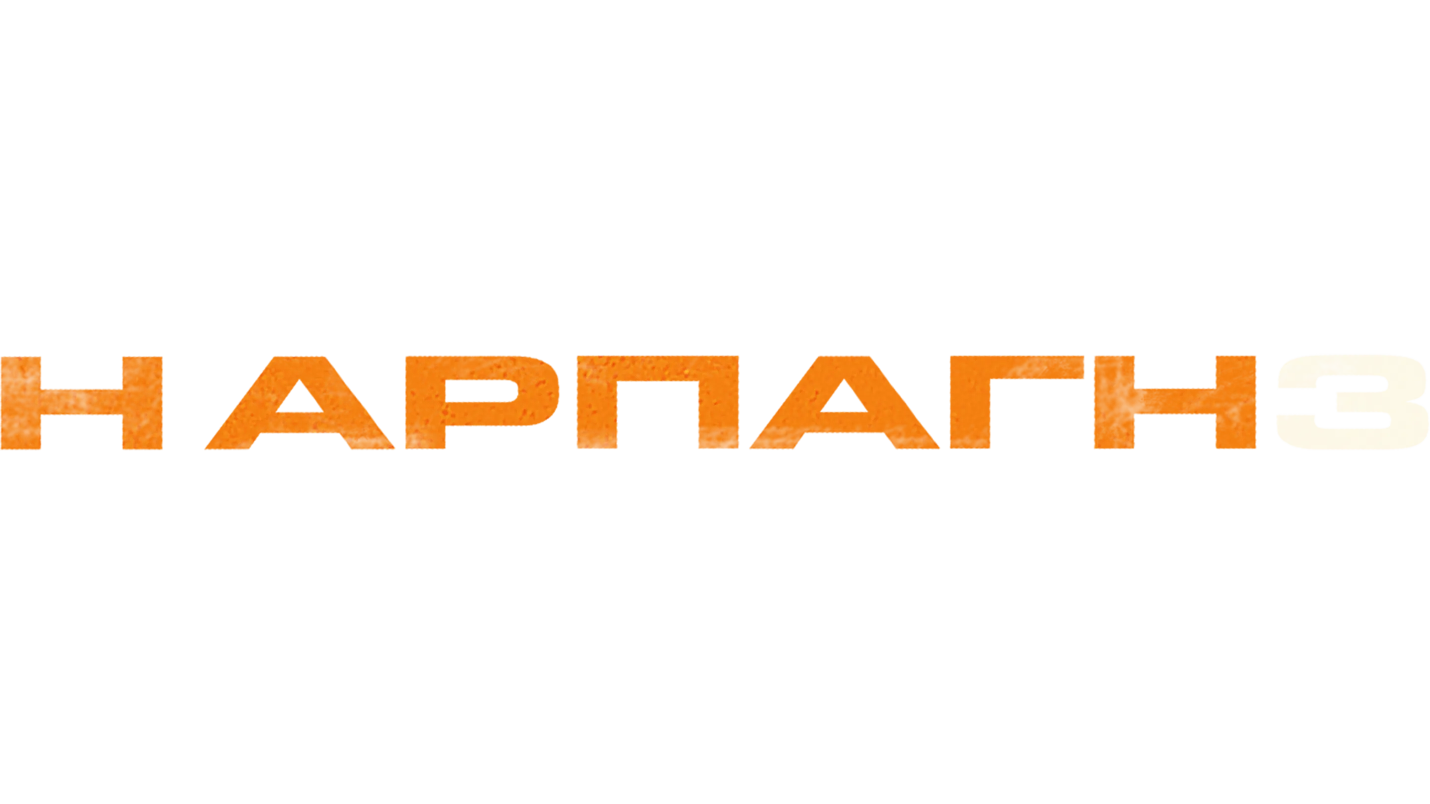 Η Αρπαγή 3