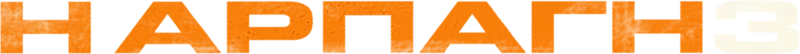 Η Αρπαγή 3
