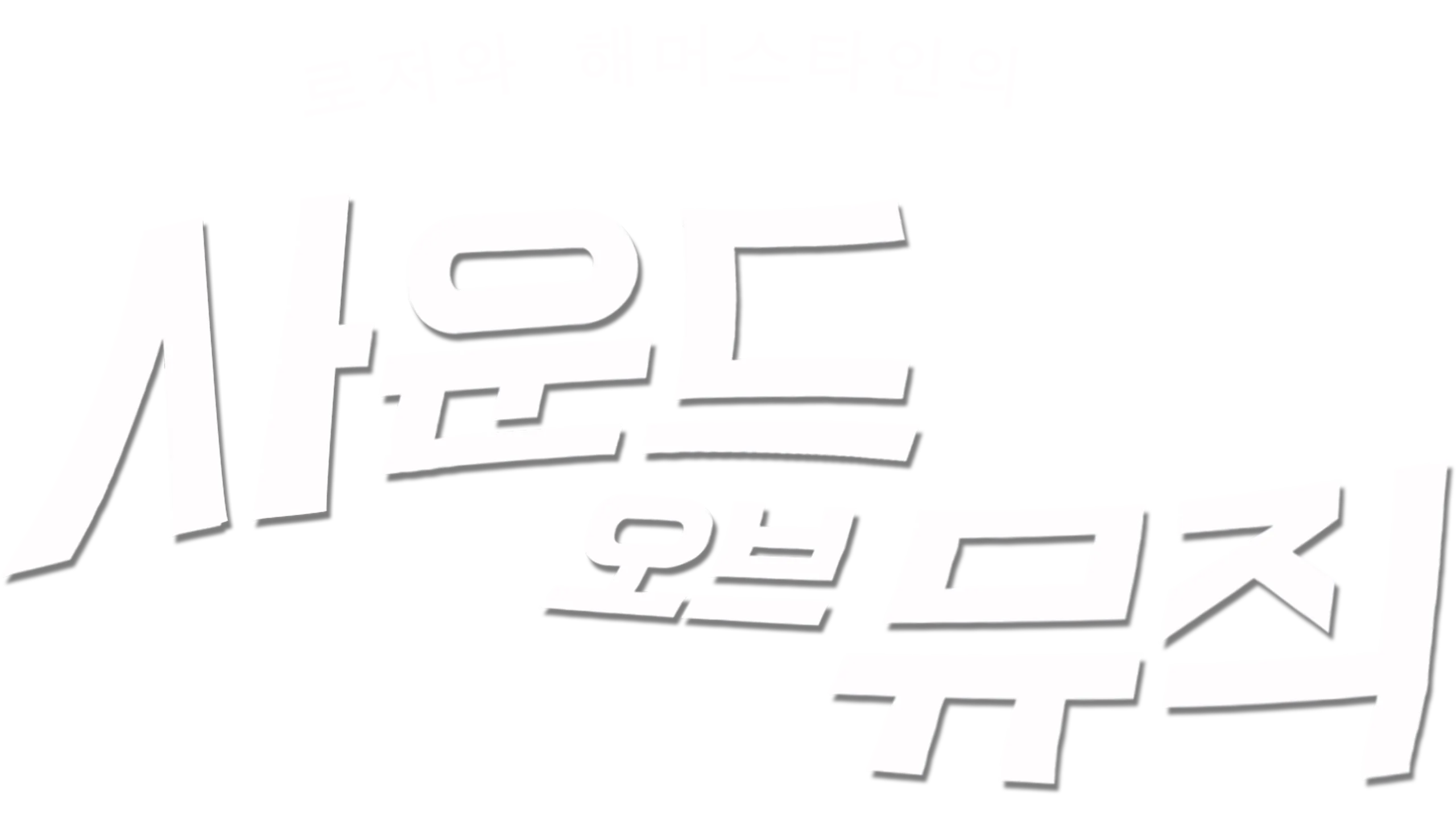 사운드 오브 뮤직