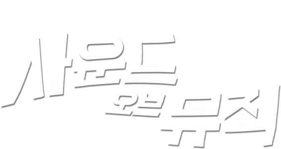 사운드 오브 뮤직