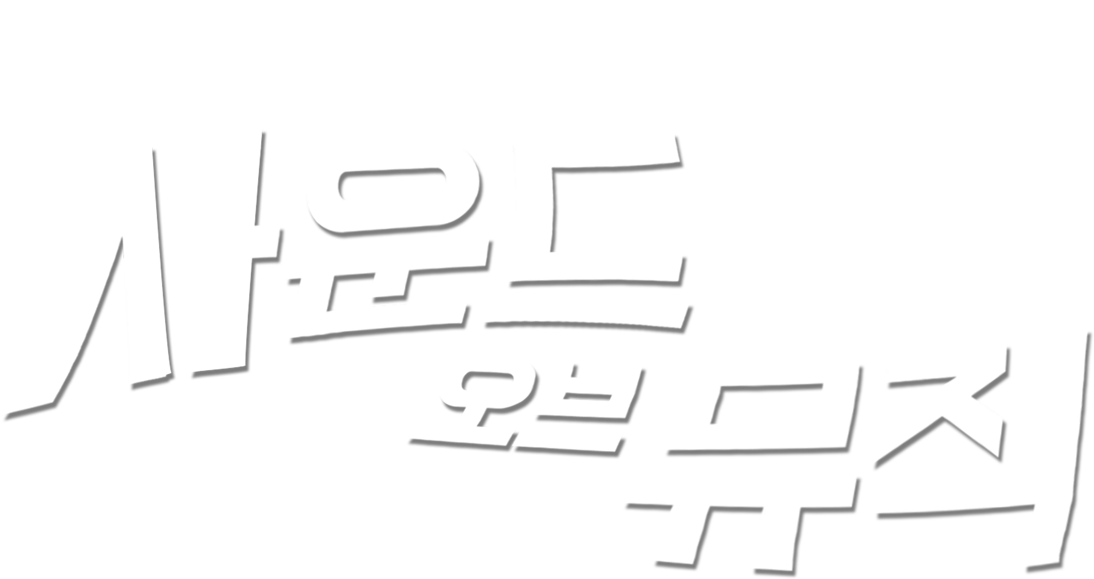 사운드 오브 뮤직