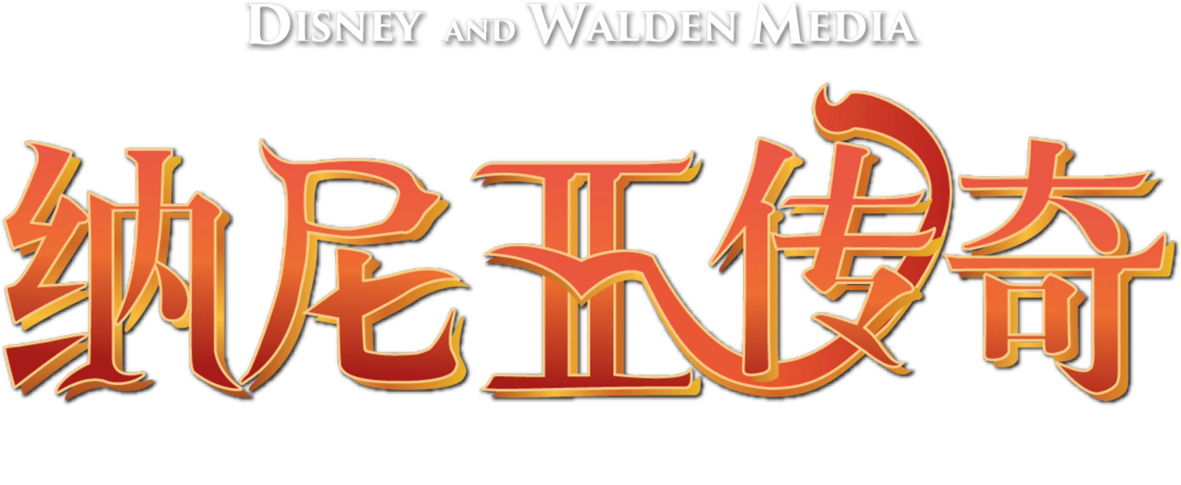纳尼亚传奇：狮子、女巫和魔衣橱