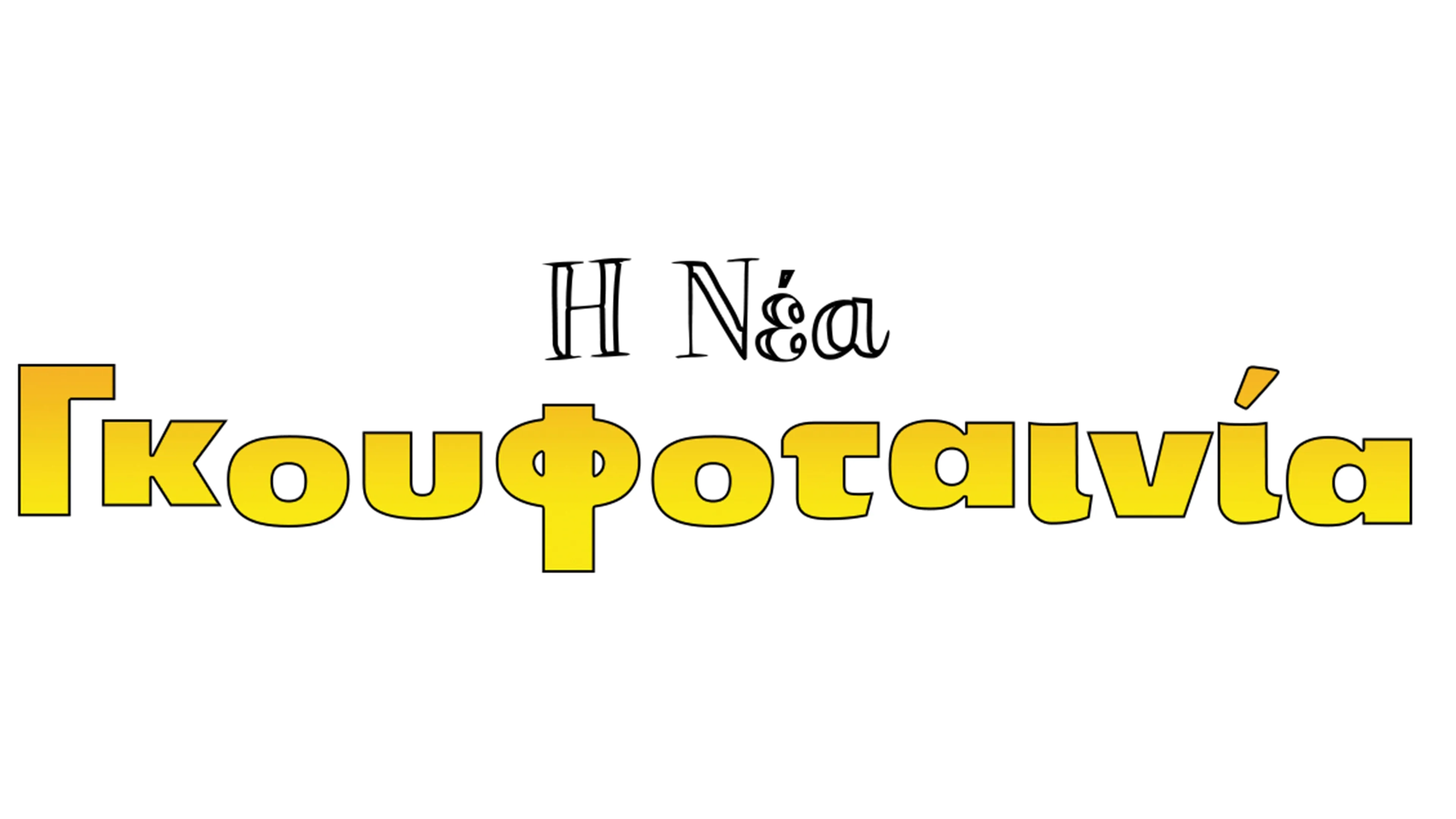 Η Νέα Γκουφοταινία