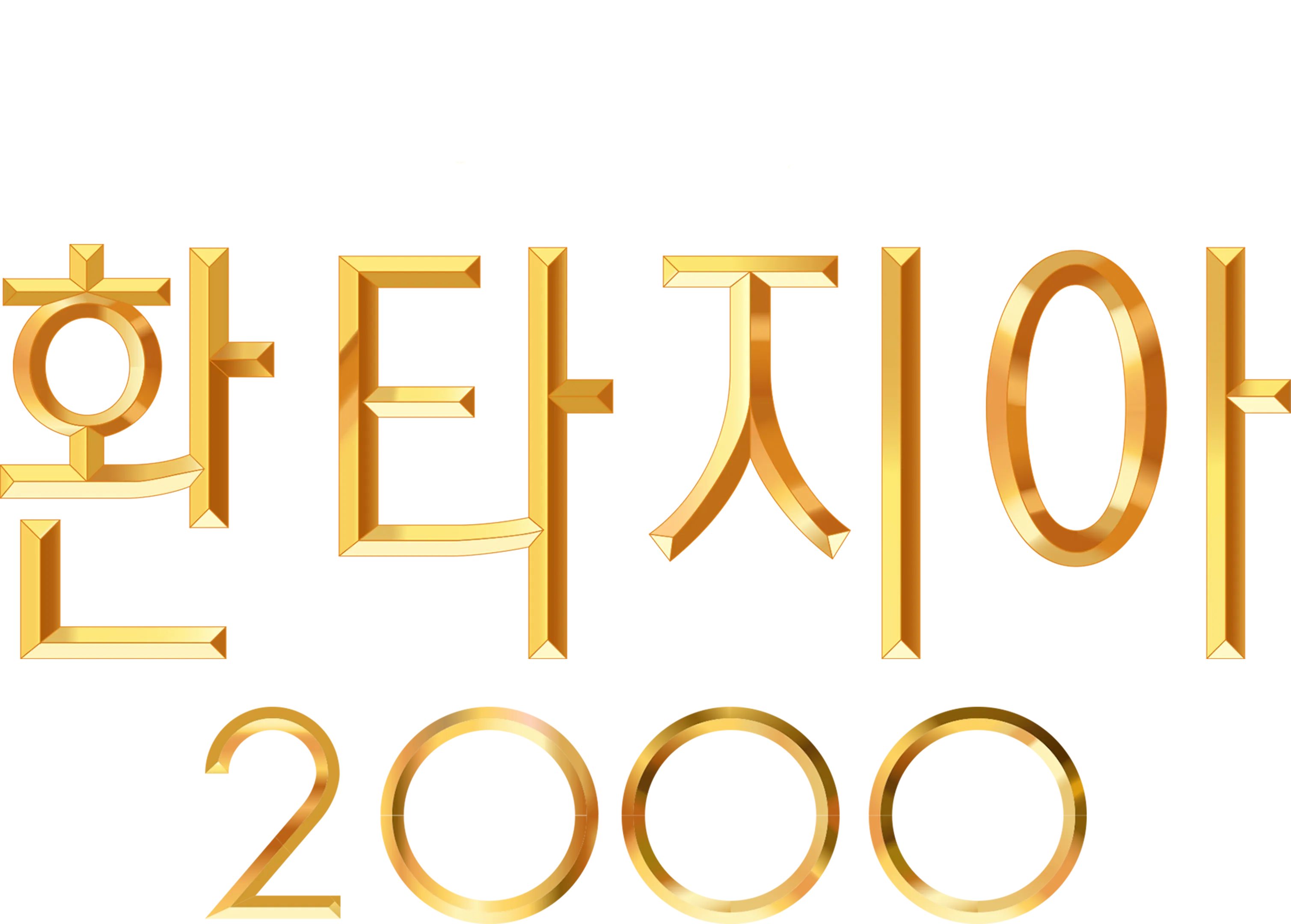 환타지아 2000