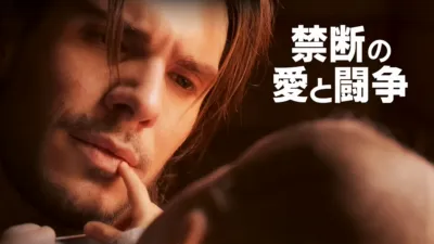 禁断の愛と闘争