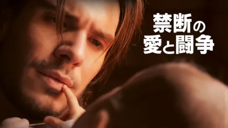 thumbnail - 禁断の愛と闘争