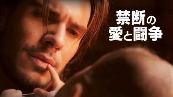 thumbnail - 禁断の愛と闘争