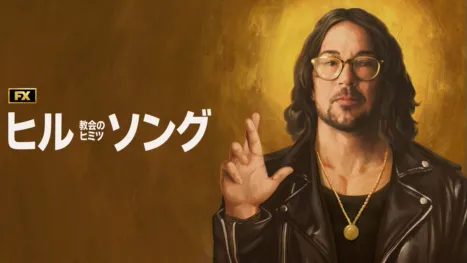 thumbnail - ヒルソング教会のヒミツ