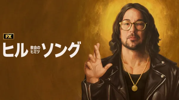 thumbnail - ヒルソング教会のヒミツ