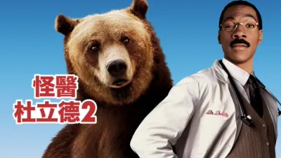 thumbnail - 怪醫杜立德2