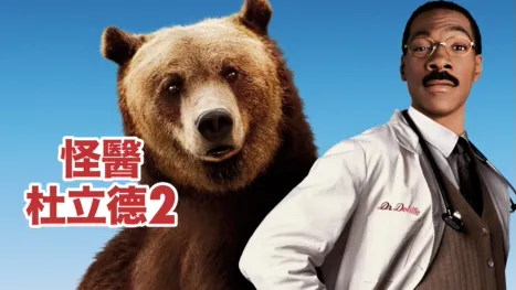 thumbnail - 怪醫杜立德2