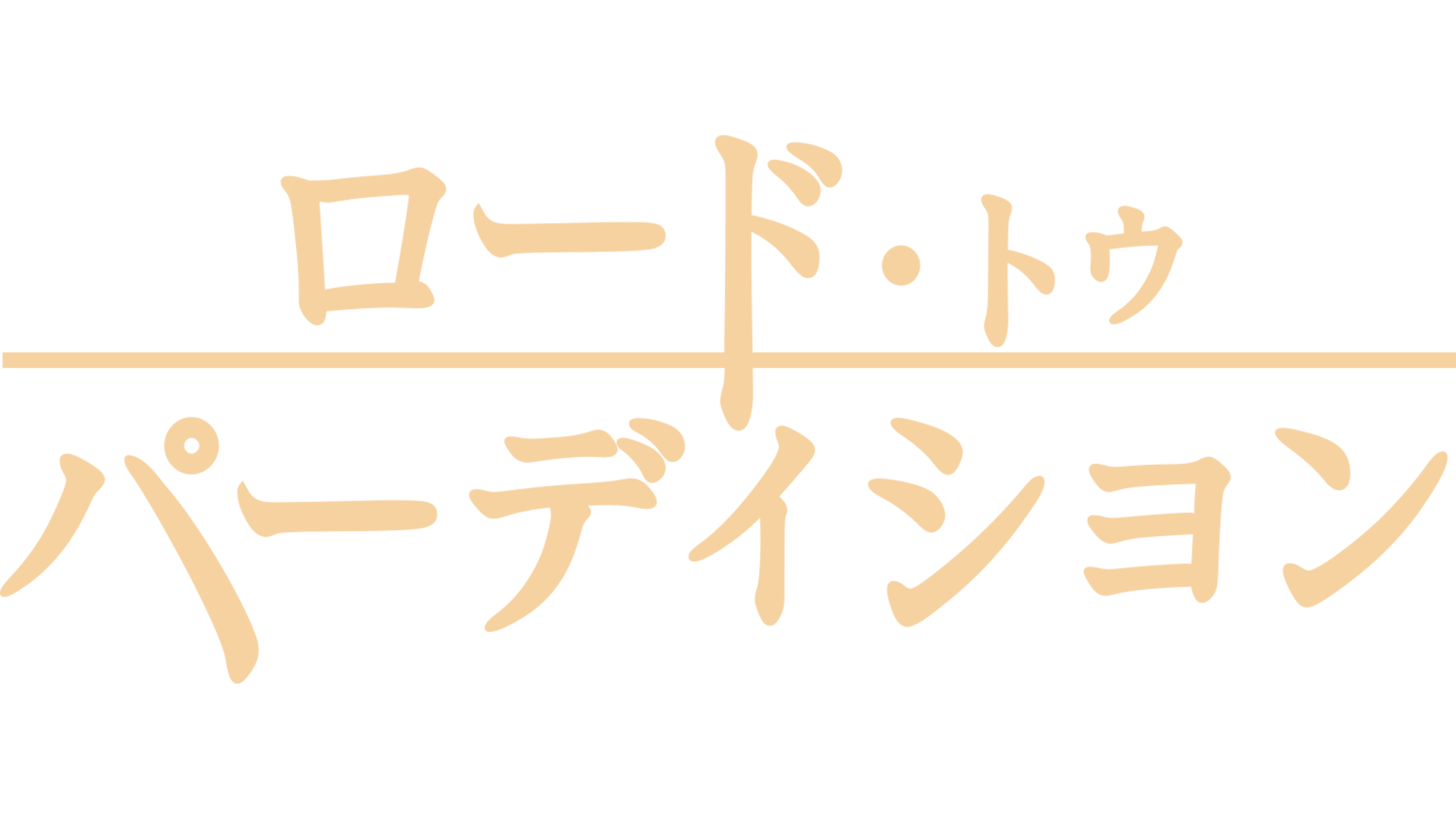 ロード・トゥ・パーディション