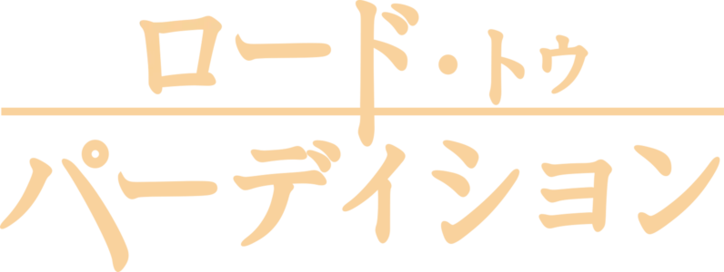 ロード・トゥ・パーディション