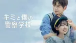 thumbnail - キミと僕の警察学校