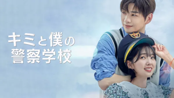 thumbnail - キミと僕の警察学校