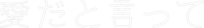 愛だと言って