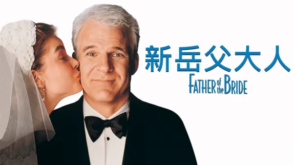 thumbnail - 新岳父大人