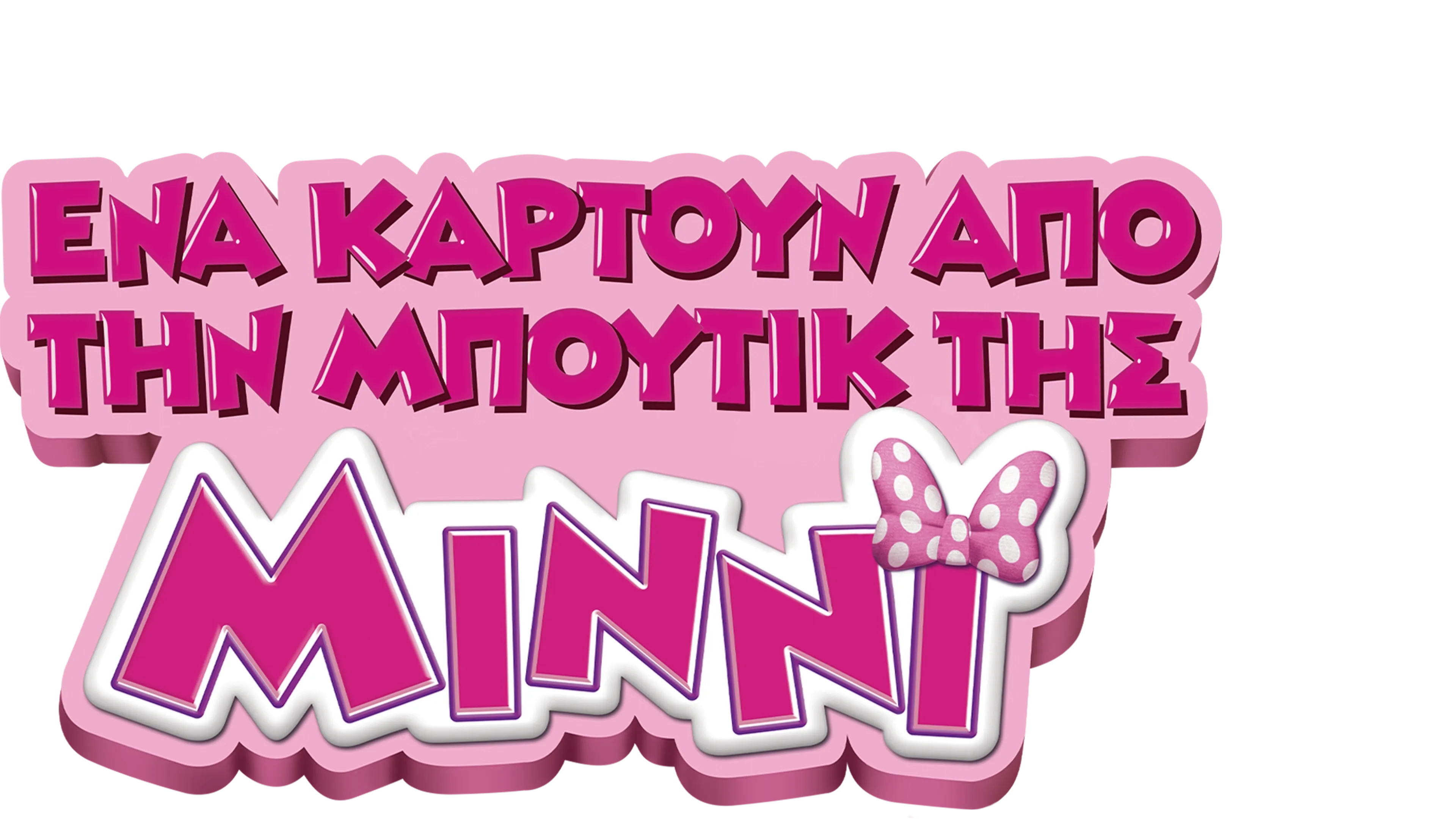 Ένα Καρτούν από τη Μπουτίκ της Μίννι