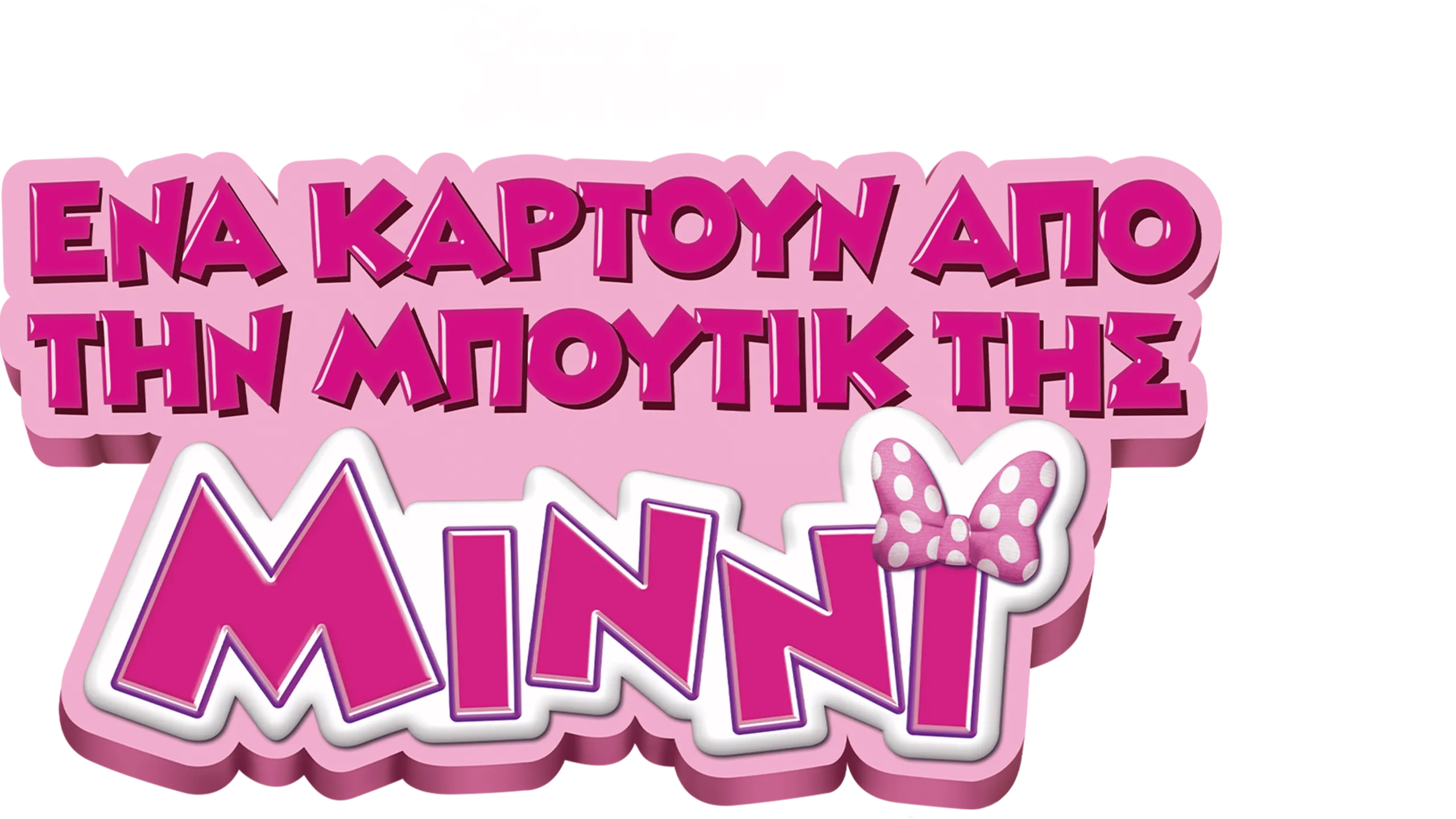 Ένα Καρτούν από τη Μπουτίκ της Μίννι