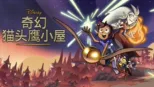 thumbnail - 奇幻猫头鹰小屋