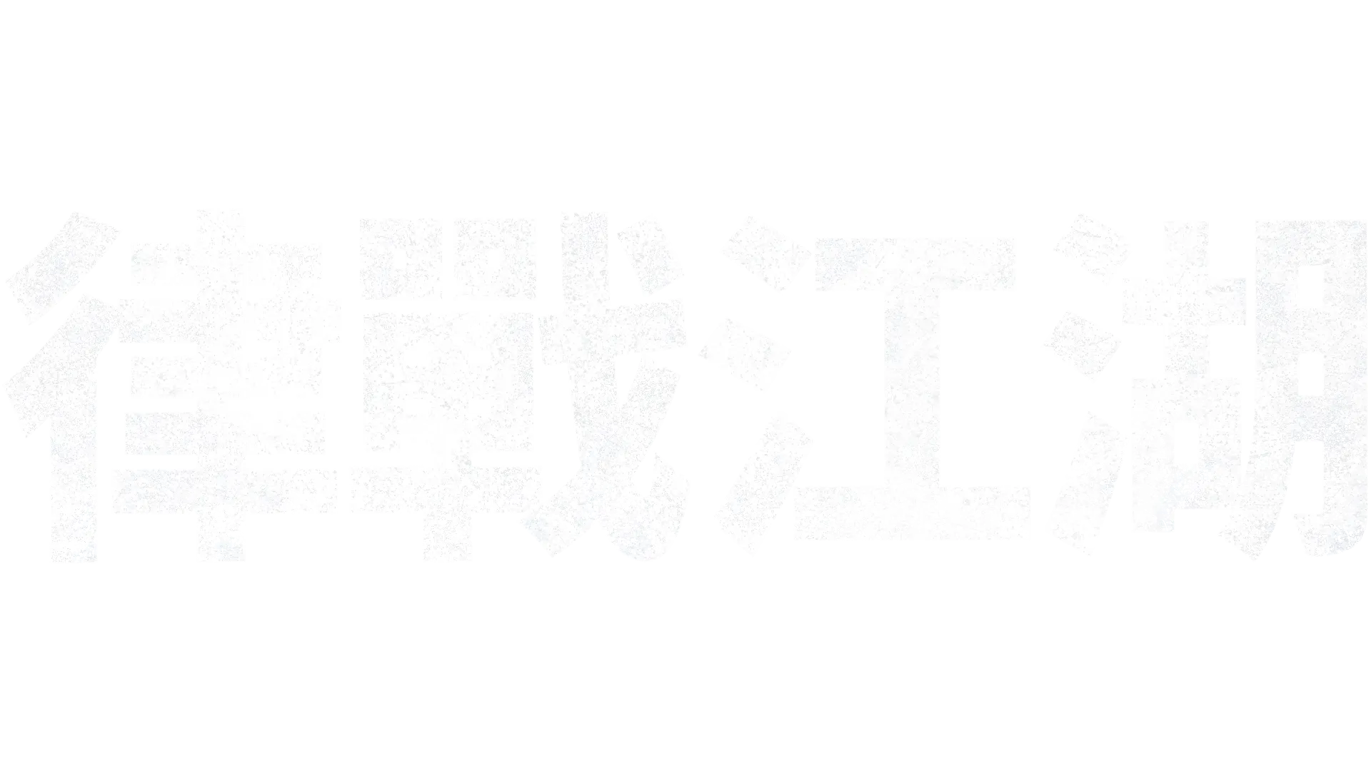 律戰江湖
