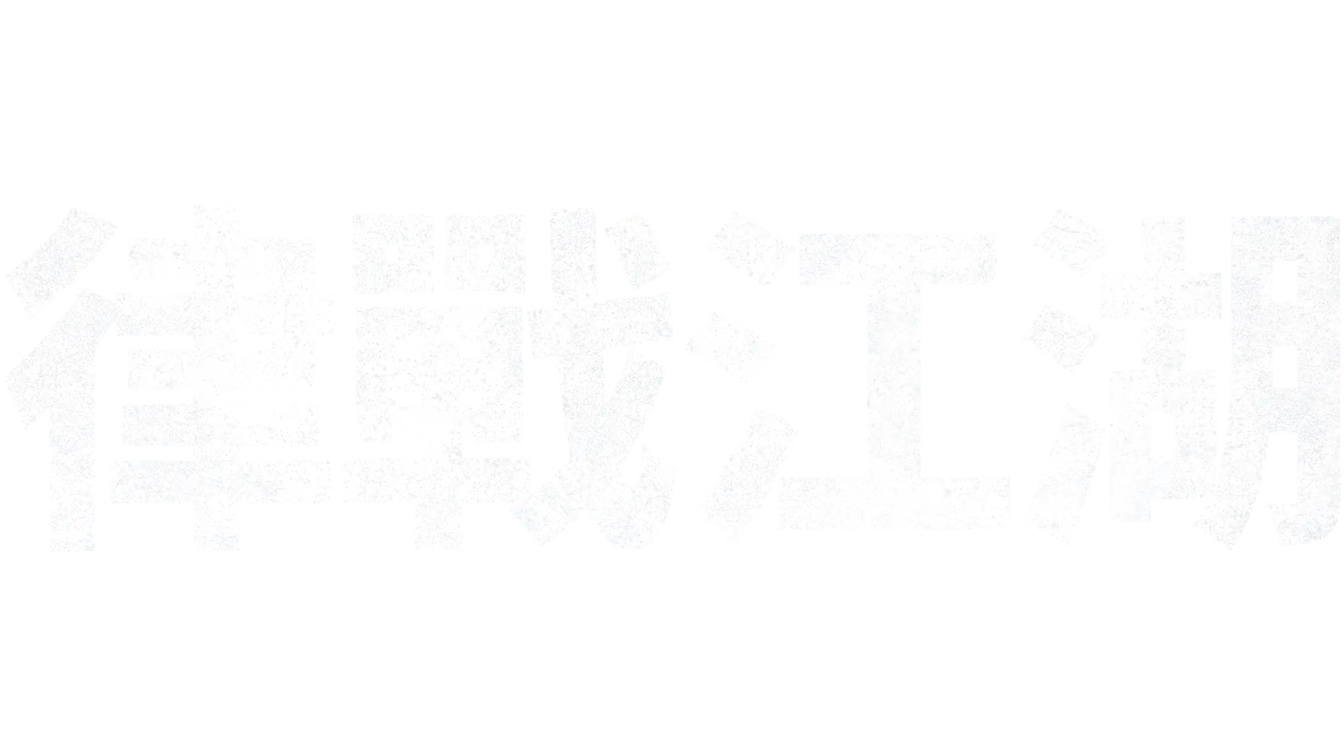 律戰江湖