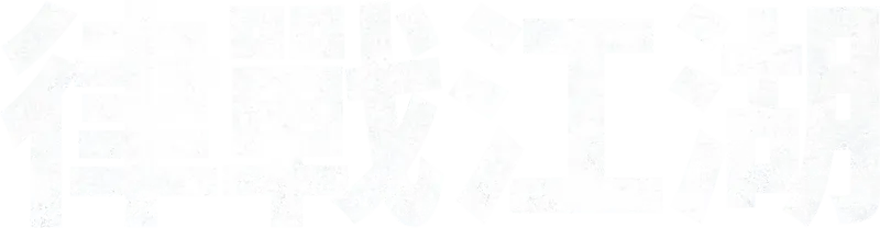 律戰江湖