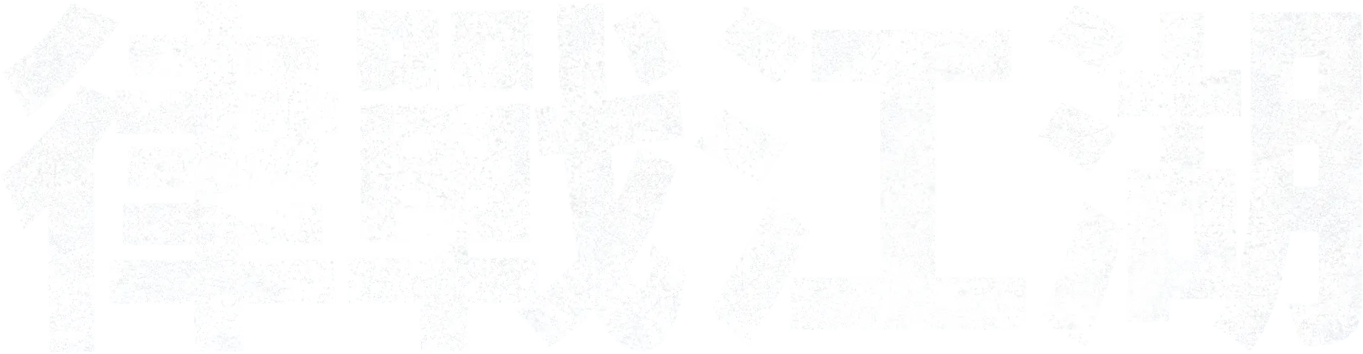 律戰江湖