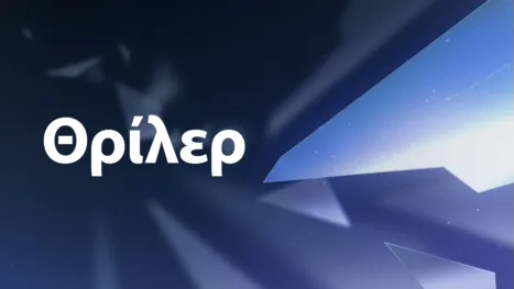 thumbnail - Θρίλερ