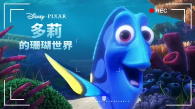 多莉的珊瑚世界