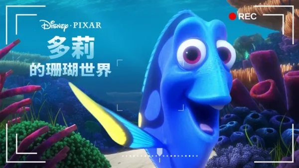 thumbnail - 多莉的珊瑚世界