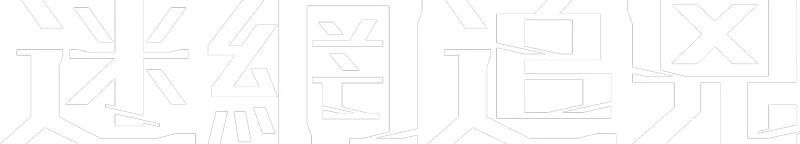 迷網追兇