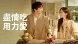 thumbnail - 盡情吃 用力愛