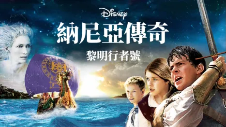 thumbnail - 納尼亞傳奇：黎明行者號