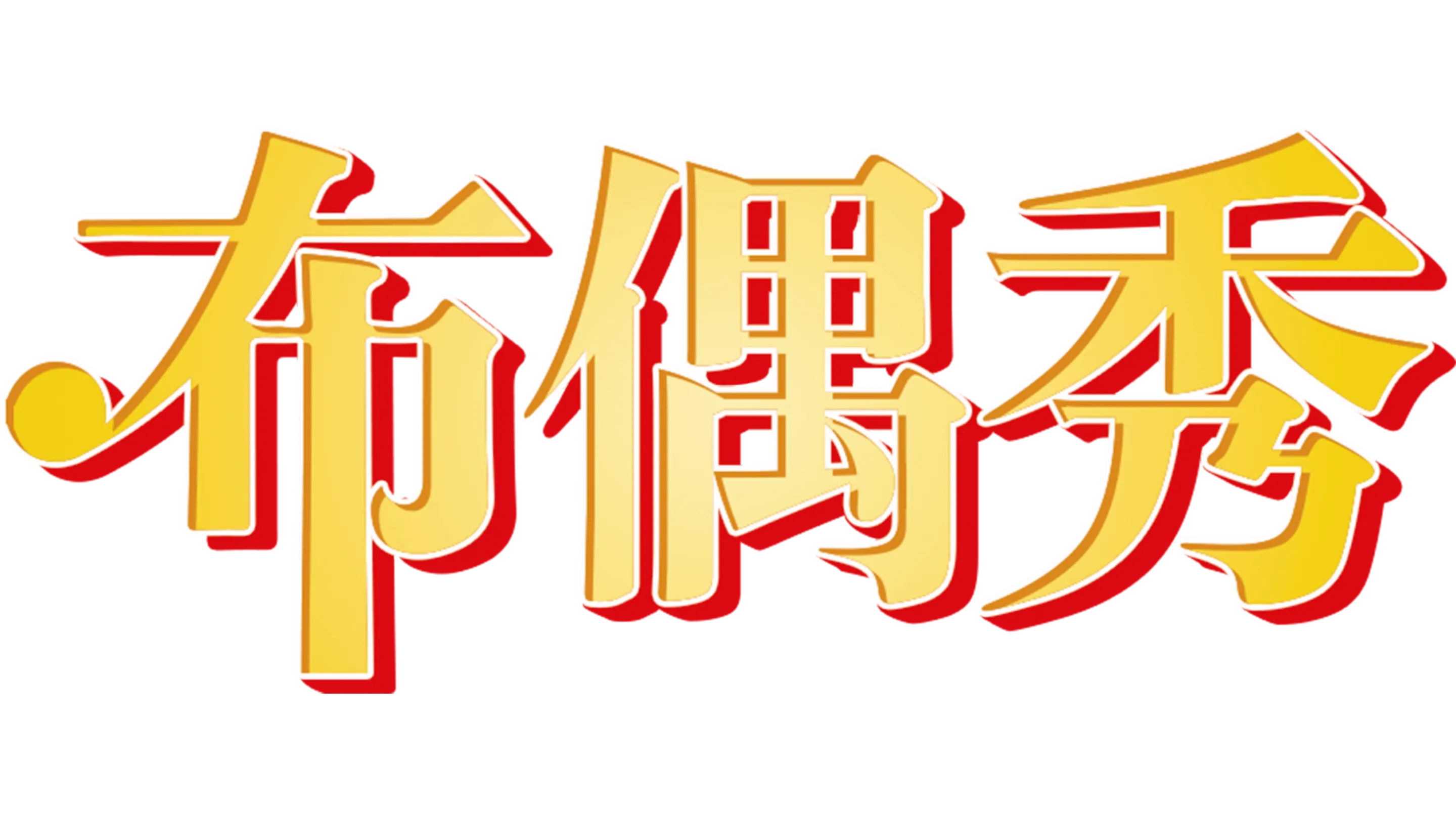 布偶秀