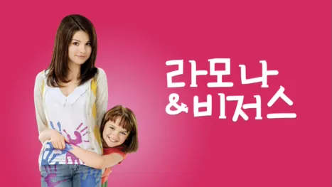 thumbnail - 라모나&비저스