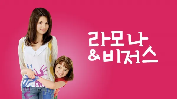 thumbnail - 라모나&비저스