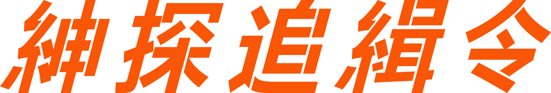 紳探追緝令