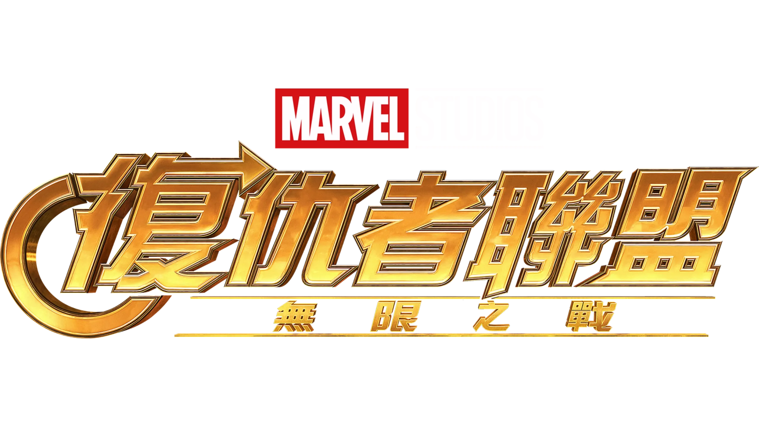 復仇者聯盟：無限之戰