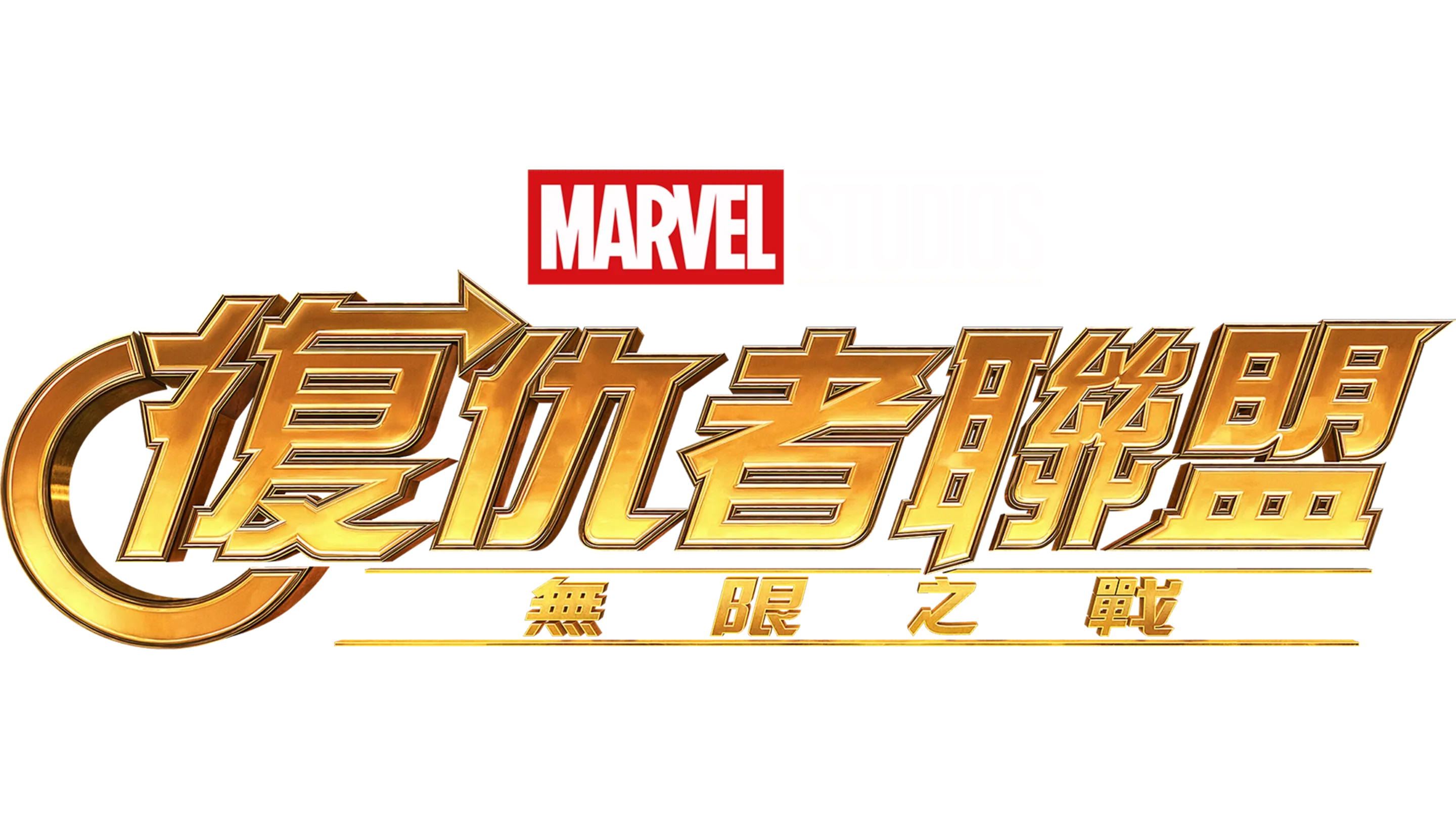 復仇者聯盟：無限之戰