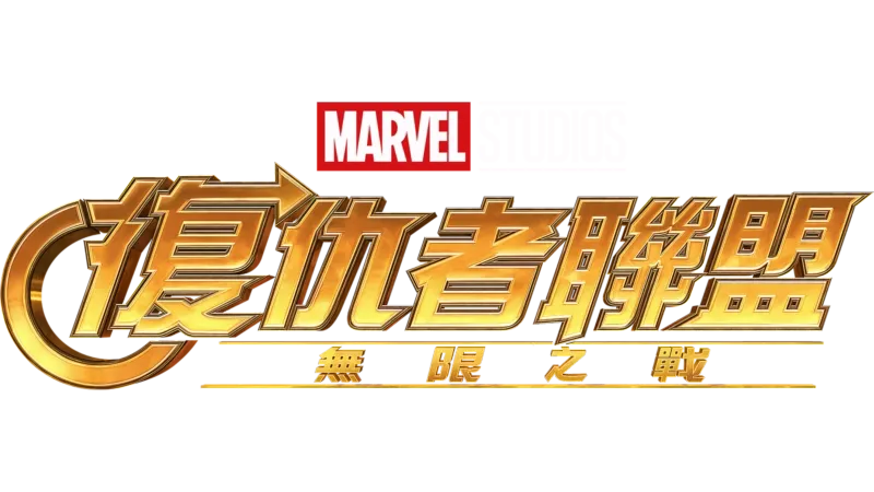 復仇者聯盟：無限之戰