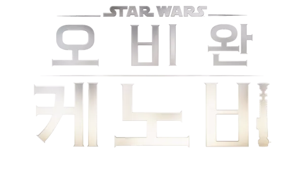 오비완 케노비