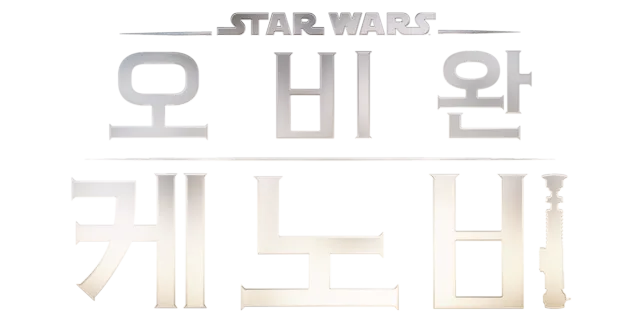 오비완 케노비