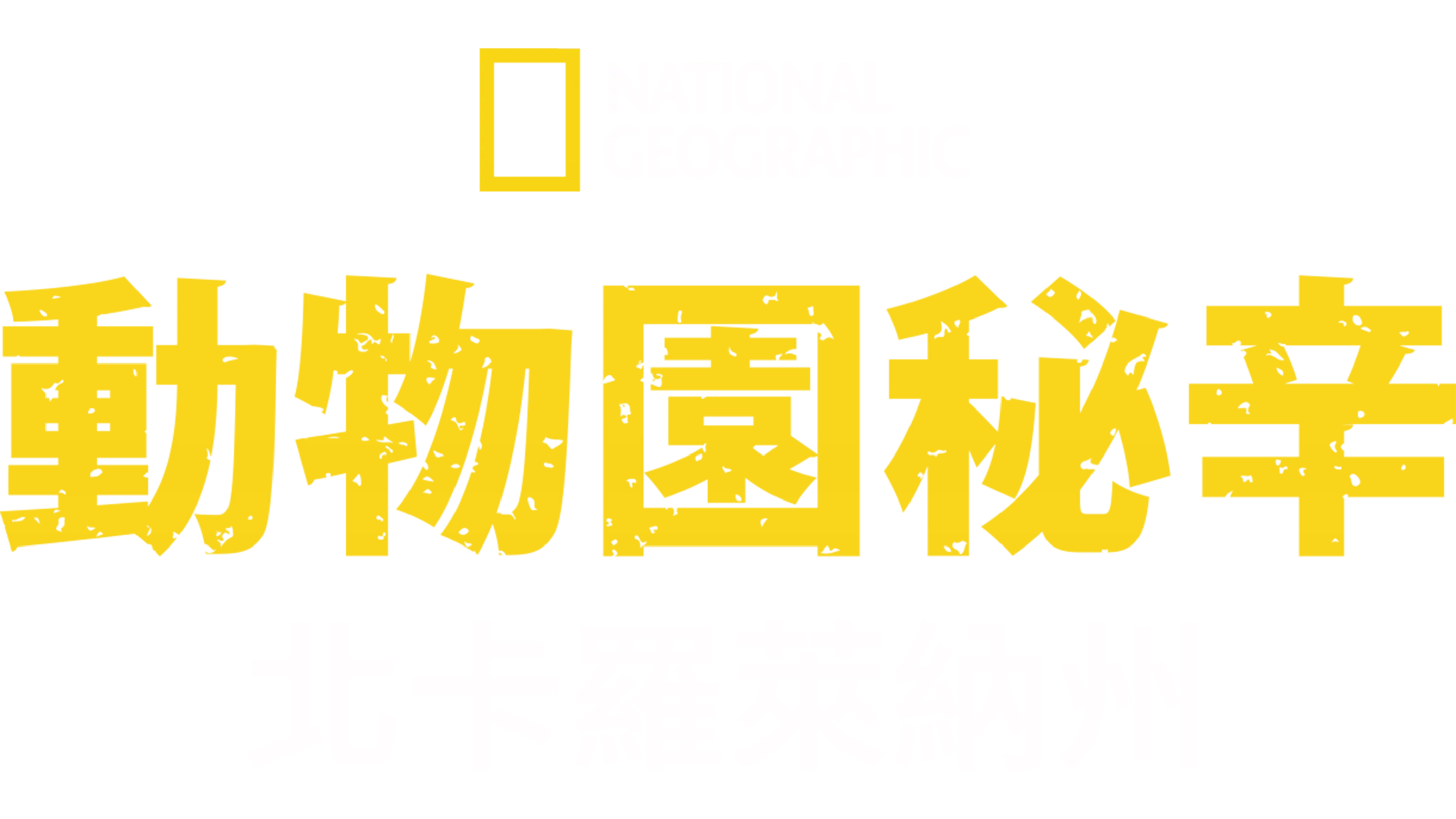 動物園秘辛：北卡羅萊納州