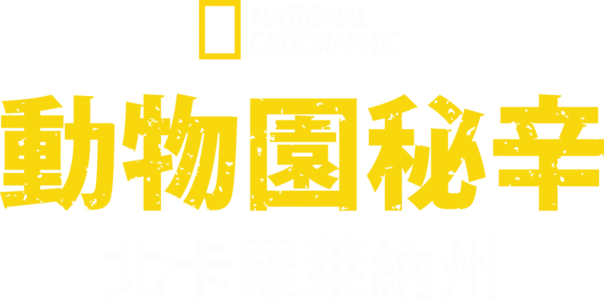 動物園秘辛：北卡羅萊納州