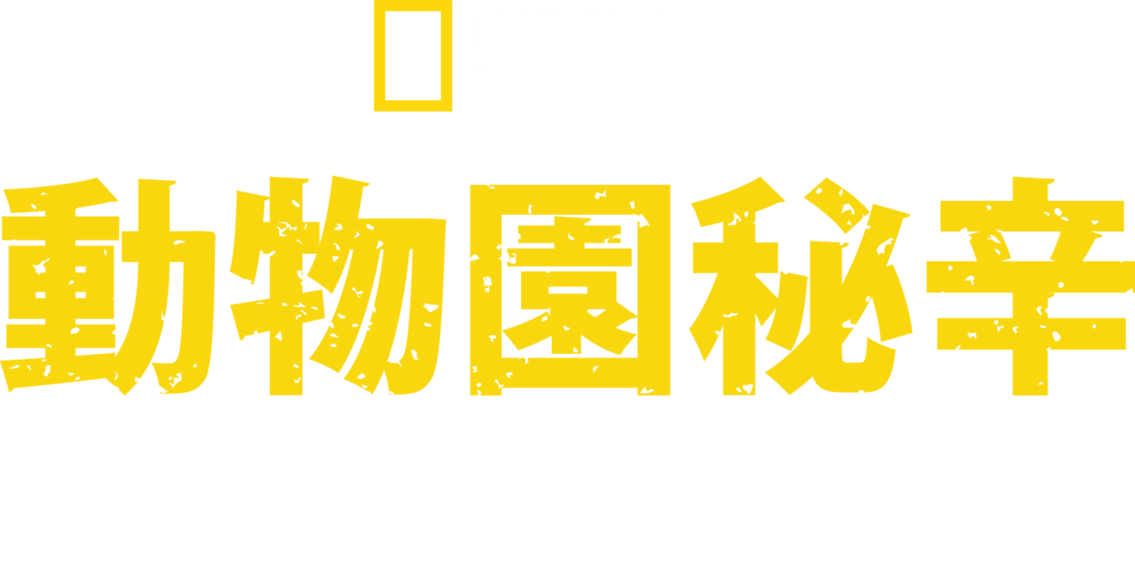 動物園秘辛：北卡羅萊納州