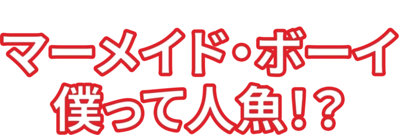 マーメイド・ボーイ 僕って人魚！？