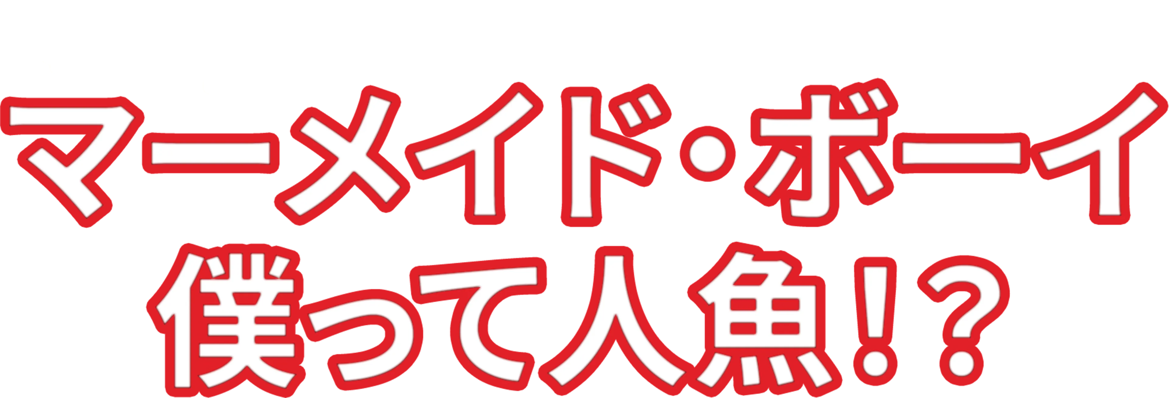 マーメイド・ボーイ 僕って人魚！？