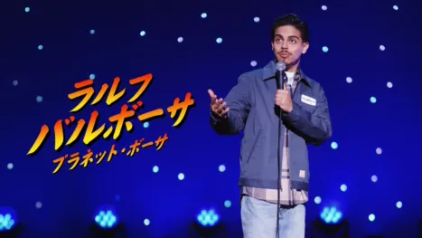 thumbnail - ラルフ・バルボーサ：プラネット・ボーサ