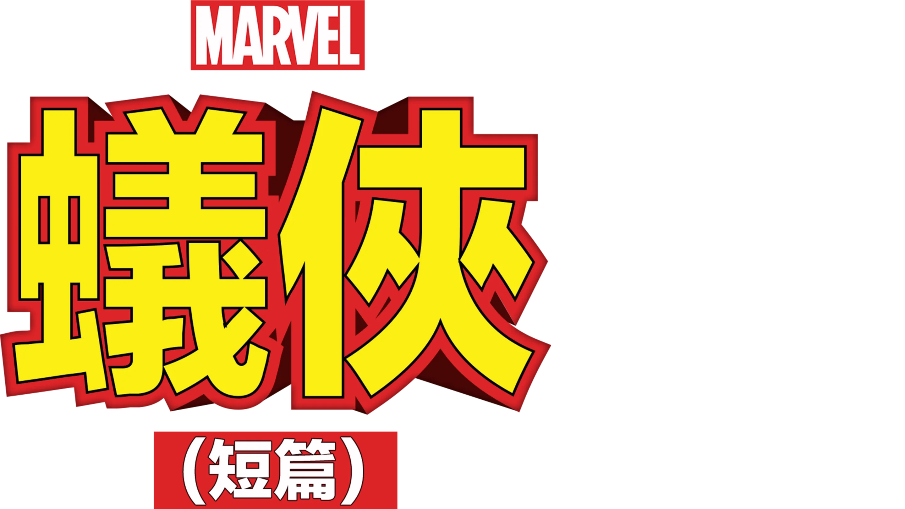 蟻俠 (短篇)